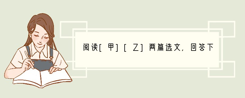 阅读[甲][乙]两篇选文，回答下面问题。[甲]世有伯乐，然后有千里马。千里马